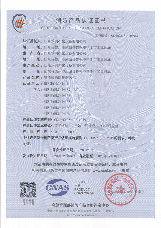 轴流式消防排烟风机消防产品认证证书